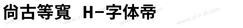 尙古等寬 H字体转换